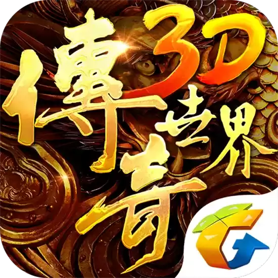 传奇世界3D最新安卓