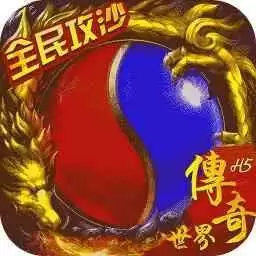 传奇世界之仗剑天涯手游