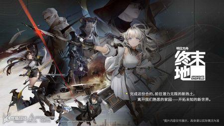 明日方舟终末地最新版