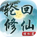 轮回修仙模拟器变态