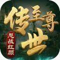 至尊传世怒战红颜