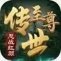 至尊传世怒战红颜