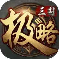极略三国6.2全神将