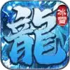 叁游冰雪