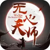 无心天师手游
