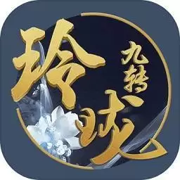 九转玲珑手游