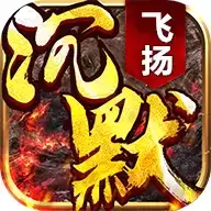 沉默飞扬传奇手游