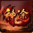 红龙神途微变传奇
