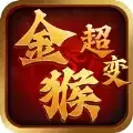 金猴超变传奇
