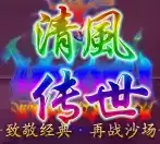 清风传世手游sf
