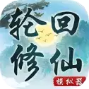 轮回修仙模拟器内置菜单