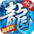 浴血屠龙冰雪