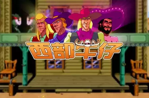 西部牛仔游戏