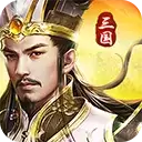 三国之我是主公