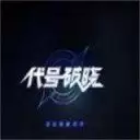 代号破晓最新版