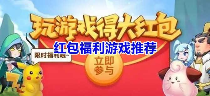 红包福利游戏合集推荐