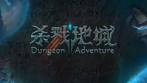 杀戮地城传承怎么选