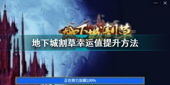 地下城割草幸运值怎么提升 地下城割草幸运值提升方法