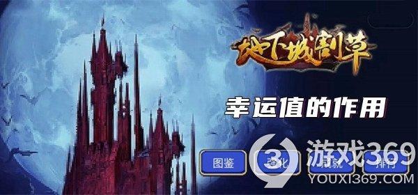 地下城割草幸运值怎么提升 地下城割草幸运值提升方法
