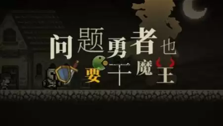 问题勇者干魔王武宗强度以及玩法介绍