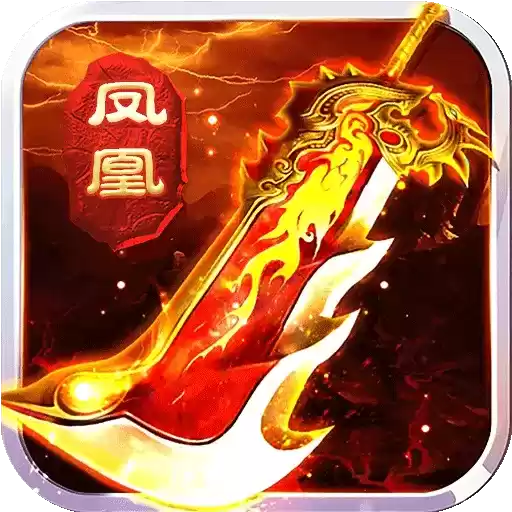 凤凰无双传奇