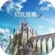 幻武独尊