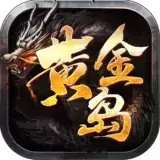 黄金岛神途传奇