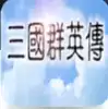 三国群英传1全君主