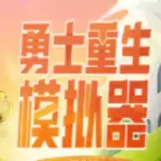 勇士重生模拟器