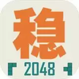 不稳定的2048