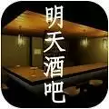 明天酒吧