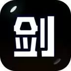 剑冢