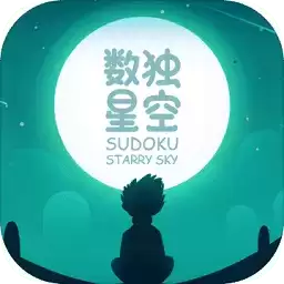 数独星空无限提示版
