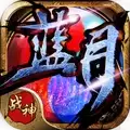 蓝月战神老版​