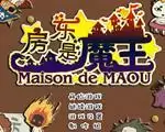 房东是魔王大人