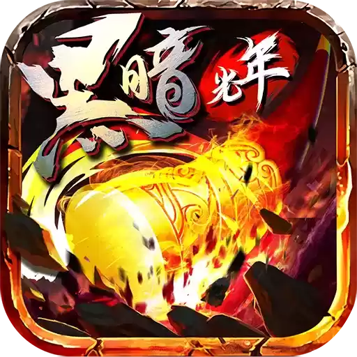 黑暗传奇西游