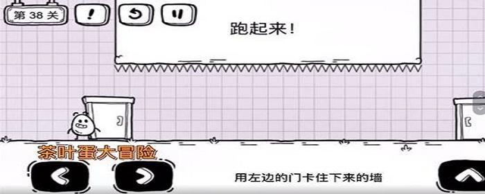 茶叶蛋大冒险38关怎么过