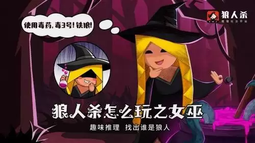 狼人杀怎么玩:狼人杀女巫的玩法攻略大盘点