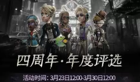 第五人格四周年年度评选投票活动入口分享