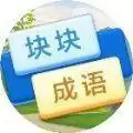 块块连成语
