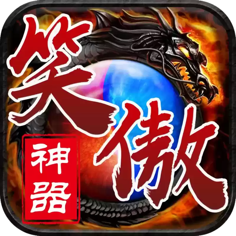 顺玩笑傲神器