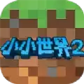 我的小小世界2