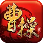 新豪华曹操传
