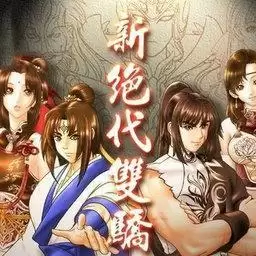 新绝代双骄3手机版