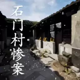 孙美琪疑案石门村惨案无限关联线索版