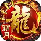 霸月火龙传奇