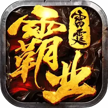 雷霆霸业之雷霆传奇-经典回归,授权