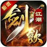 剑饮江湖