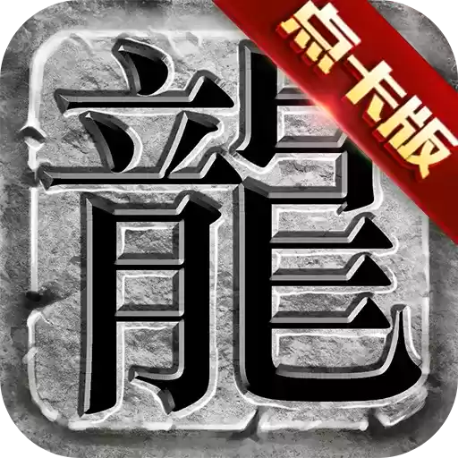 复古传奇1.76点卡版