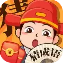 成语天天猜红包